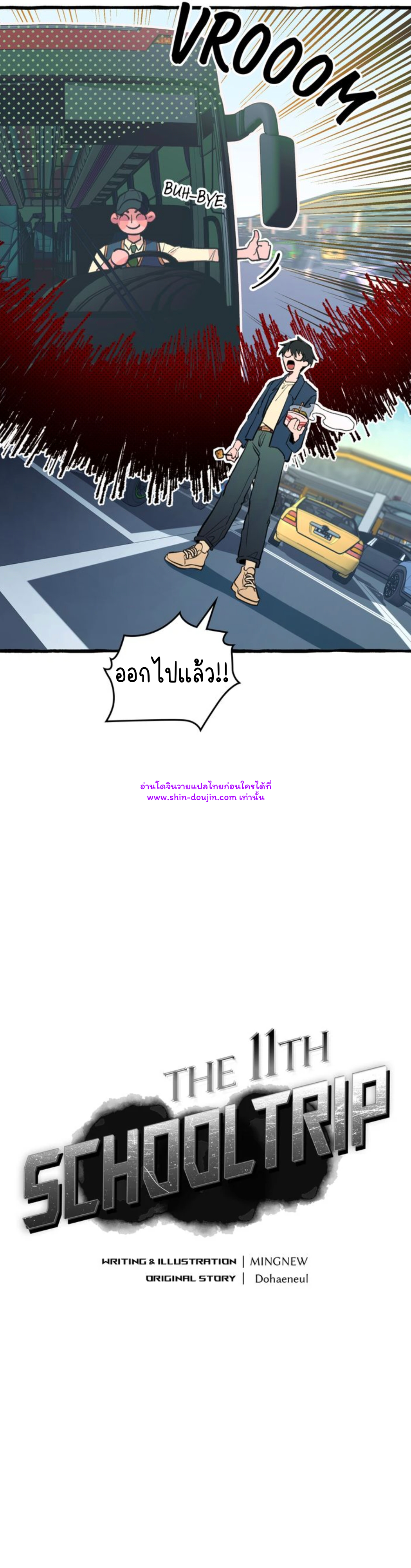 The 11th school trip EP 1